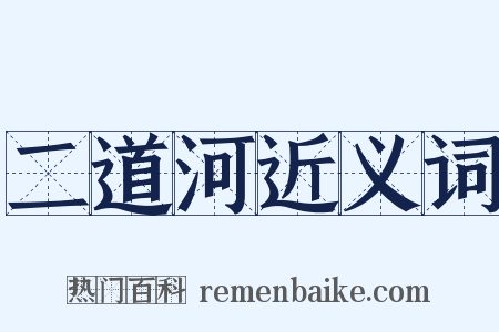 二道河近义词是什么意思的图片